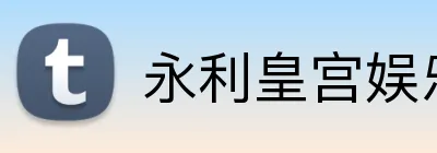永利皇宫娱乐 Logo